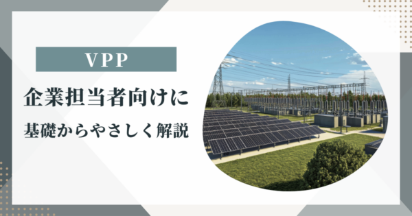 VPPとは何か？企業担当者向けに基礎からやさしく解説